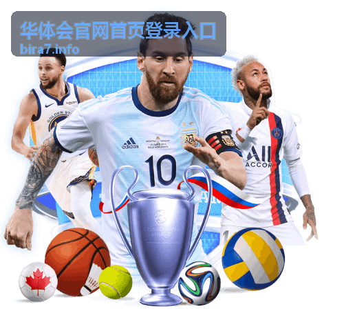 华体会平台功能模块入口介绍